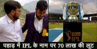 image: FROUD OF 70 LAKS NAME OF IPL IN UTTARAKHAND