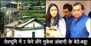 image: aakash ambani and shloka weding in triyuginarayan says report