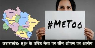 image: Uttarakhand bjp leader in me too case