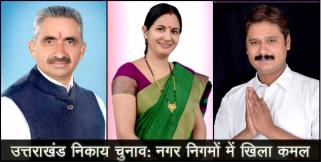 image: All nagar nigam result of uttarakhand local body election
