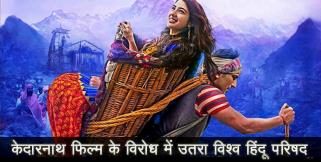 image: Protest against kedarnath movie of abhishek kapoor