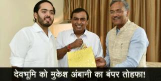 image: mukesh ambani likly to invest in uttarakhand 
