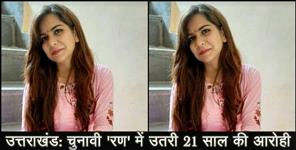 image: 21 years old aarohi is youngest zila panchayat candidate in pauri