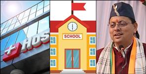 image: Subsidy upto rs 100 crore for opening hospital school in uttarakhand