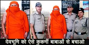 image: fraud baba arrested in uttarakhand dharasu
