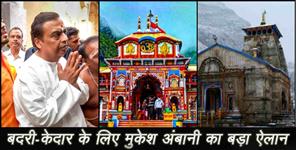 image: mukesh ambani big announcement for badrinath kedarnath dham