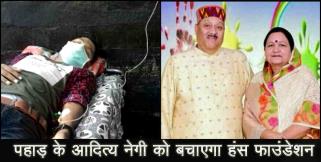 image: Hans foundation will help aditya negi