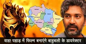 image: Ss rajamouli next film shooting in uttarakhand
