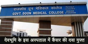 image: medicine of cancer will be available in doon medical college hospital