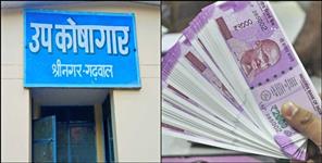 image: Rs 38 lakh Scam in Srinagar Garhwal Treasury