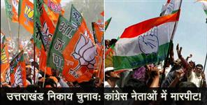 image: uttrakhand local body election brawll in congress