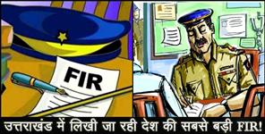 image: Biggest fir writing in kashipur kotwali, against atal ayushman yojana fraud