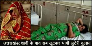 image: Bride absconded with goods worth lakhs in roorkee