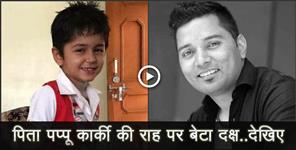 image: pappu karki son daksh karki song 
