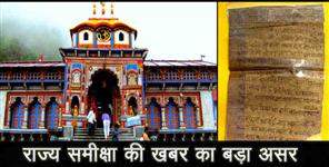 image: Badrinath aarti impact rajya sameeksha 