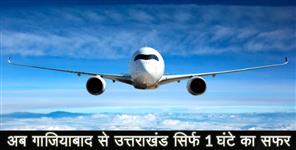 image: Air service between pithoragarh ghaziabad starts from today
