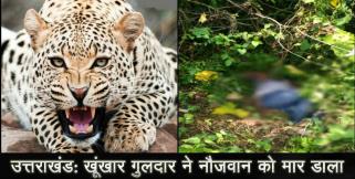 image: Leopard killed a boy in uttrakhand
