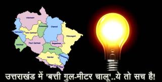 image: Bijli chori in uttarakhand
