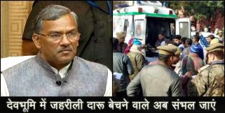 image: TRIVENDRA GOVT ACTION ON POISONED LIQUOR