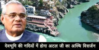 image: Atal bihari vajpayee bones to immerse in rivers of uttarakhand