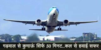 image: Dehradun to pantnagar flight starts from 4 january