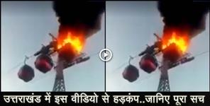 image: VIRAL VIDEO AND FAKE VIDEO OF MANSA DEVI ROPE WAY UTTARAKHAND