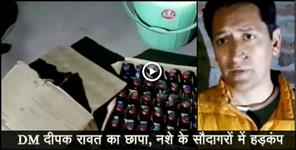 image: Dm deepak rawat raid on illegal liquor supplier