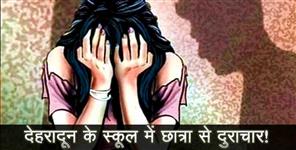 image: girl crime in dehradun boarding school