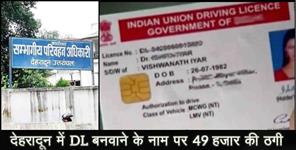 image: cheating of 49 thousand rupees from rto Dehradun website