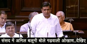 image: ANIL BALUNI SPEAKING GARHWALI IN PARLIAMENT