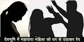 image: WOMEN MOLESTATION IN PITHORAGARH