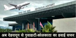 image: Flight from dehradun to guwahati and kolkata start soon
