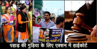 image: High Court took suo moto cognizance on uttarkashi gangrape case