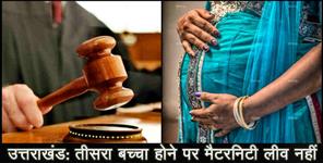 image: Maternity leave will not be granted to a third child in uttarakhand