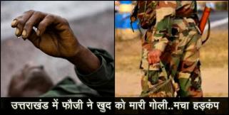 image: Dehradun jawan shot himself