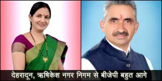 image: Uttarakhand local body election bjp leading in dehradun and rishikesh nagar nigam