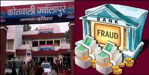 image: FIR Against Bank Staff in Haridwar Over  12 Crore Account Scam