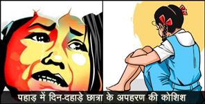 image: Boys tried to kidnap a school girl in chamoli district