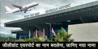 image: Dehradun airport name to be changed