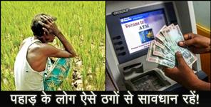 image: ONLINE FRAUDE WITH FARMER IN TEHRI GARHWAL