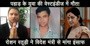 image: roshan raturi apeal to sushma swaraj 