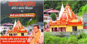 image: Kainchi Dham Will Be Beautified With Rs 42 Crores
