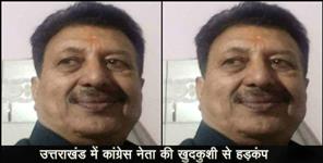 image: CONGRESS LEADER SUICIDE CASE IN UTTARAKHAND