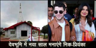 image: Priyanka chopra and nick jonas to visit uttarakhand