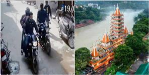 image: Robbery of lakhs at gunpoint in Rishikesh