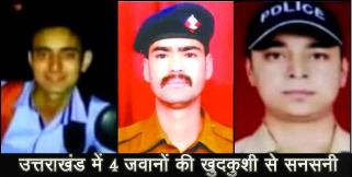 image: four jawan suicide in uttarakhand