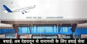 image: Air service from Dehradun to Varanasi will start soon