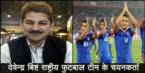 image: devendra bisht becomes national selector of football
