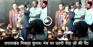 image: Uttarakhand nikay chunav 2018 comedy moments