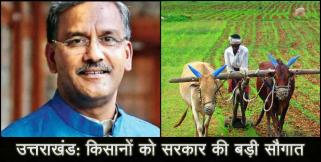 image: Good news for uttarakhand farmers